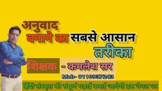 अनुवाद बनाने का आसान तरीका। हिंदी संस्कृत की संपूर्ण पढ़ाई कराई जाएगी By- Kamlesh Sir Mishra ji Ara