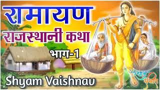 श्रवण कुमार कथा | Rajasthani Katha | रामायण कथा मारवाडी | देसी भजन वार्ता | shyam Vaishnav