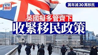 英國收緊移民政策 冀年減30萬移民︳星島頭條︳英國︳移民政策︳收緊