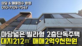 마당넓은 빌라형 2층 단독주택 매매2억9천만원 천안행운공인중개사 천안단독주택매매 천안상가주택매매 천안전원주택매매 천안토지매매 천안아파트매매 천안빌라매매