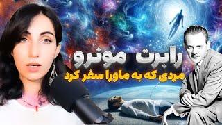 راز سفرهای خارج از بدن رابرت مونرو! | Robert Monroe's Out-of-Body Secrets!"