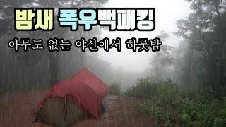 폭우속 산속에서 두렵기도 했던 하룻밤..혼자는 무서워요! / 폭우중 백패킹 / 솔로백패킹 / 안개속 야산