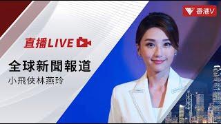 LIVE｜習近平向特朗普致賀電：中美合則兩利、鬥則俱傷 ｜澤連斯基喊話特朗普 盼美繼續撐烏克蘭｜馬斯克突發勒令SpaceX供應商搬出台灣 ｜全球新聞報道 20241107【#香港v 】