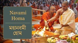 Navami Homa | মহানবমী হোম | Durga Puja 2024 | Belur Math