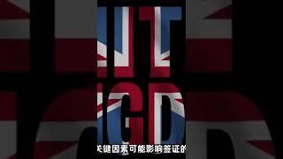 哪些情况会影响你的英国签证通过率？ /微信咨询：G1380901。三十年经验英国律师团队/ 最高等级移民法律资质/英国移民/英国签证法律