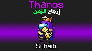 امونق اس بس انا ثانوس (قوة إرجاع الزمن!)⏱️ - Among Us Thanos