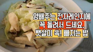 양배추는 무조건 전자레인지에 넣고 조리해보세요. ! ! 이렇게 맛있을줄이야~! 뱃살도 쏙 빠져요.