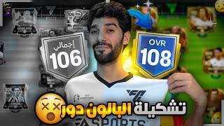 ازاى توصل من 106 الى 108 تفجير حدث البالون دور FCMOBILE25