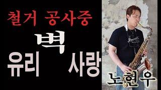 테너 유리벽사랑/알랙산더/노현우