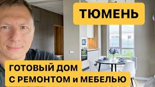 Готовый дом с ремонтом и мебелью в Тюмени. Серебряный бор. Старо-тобольский тракт