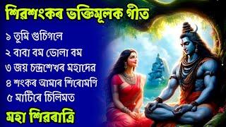 Shivrati Assamese Horinam. Shivsankor Song. Zubeen Garg Horinam. Shivrati Song.