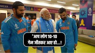 PM Modi in Team India Dressing Room Video : पीएम मोदी ने टीम इंडिया को ऐसे दी सांत्वना @nbtsports