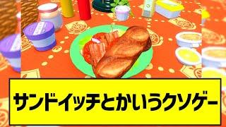 【悲報】サンドイッチとかいうクソゲーを企画・開発したヤツｗｗ【ポケモン反応集】