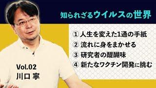 無数の失敗の先に、微かな希望があると信じている　川口　寧　東京大学医科学研究所ウイルス病態制御分野　教授