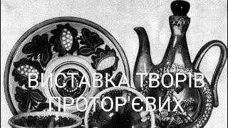 ВИСТАВКА ТВОРІВ ПРОТОР'ЄВИХ. ВАСИЛЬКІВСЬКА КЕРАМІКА, МАЙОЛИКА.