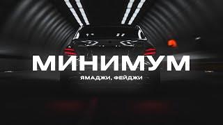 Ямаджи, Фейджи - Минимум (Премьера 2020)