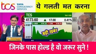 TCS share news today | TCS share price down| TCS Stock Latest News | TCS share latest news