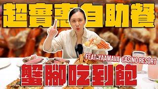 免飛拉斯維加斯吃Buffet? 離洛杉磯超近Yaamava'賭場吃「豪華自助餐」超過100道菜吃到爽 | Serrano Buffet