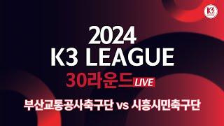 [K3 League] 부산교통공사축구단 vs 시흥시민축구단 - 30R - Fullmatch - 2024.11.02 - 부산구덕운동장