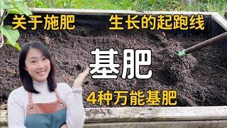 【种植79】4种万能的基肥 ，让蔬果的生长赢在起跑线上  4 kinds of base fertilisers for home gardening