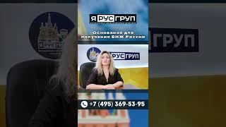 Получить ВНЖ в Москве быстро и законно с Ярус Груп  #миграционныйюрист #внж #виднажительство