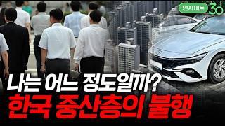 도대체 얼마를 벌어야 중산층인가? (f. 오찬호 사회학자) [인사이트30]