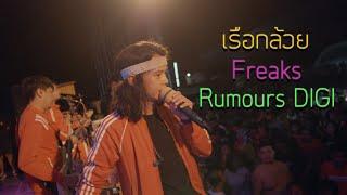 เรือกล้วยเค้ามีไว้ขี่ x Freaks x Rumours DIGI : MOCCA GARDEN LIVE | งานMCโซนใต้