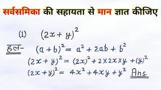 a plus b ka whole square par based questions | sarvsamika ke sawaal | सर्वसमिका | बीजगणित ,all ganit