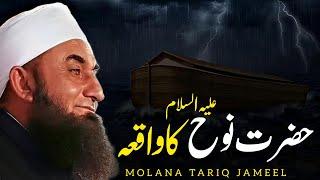 Hazrat Nooh (A.S) Ka Waqia | Molana Tariq Jameel Unveils the Tale of Resilience"