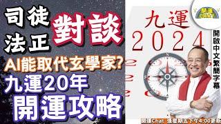 九運反彈力強勁，把握成就人生的頭五年！ 人工智能與玄學有衝突嗎？ 《開運Chat︱EP 2》