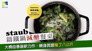 staub鑄鐵鍋減醣餐桌