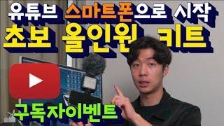 [제품협찬 - 유튜브 초보장비 가성비 끝판왕] 스마트폰 올인원 키트 리뷰 1편