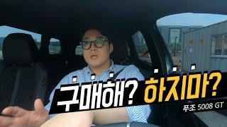 푸조5008GT 사야하는것인가? 사지말아야 하는 것인가?