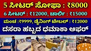 ಕ್ವಾಲಿಟಿ ಸುಪರ್ । ಇಡಿ ಕರ್ನಾಟಕ ಡೇಲಿವರಿ । Furniture | sofa | couches | bed | dining table | offers