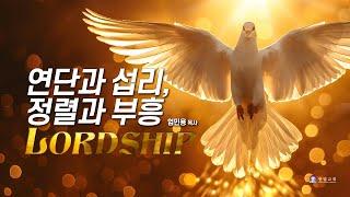 LORDSHIP! 연단과 섭리, 정렬과 부흥 _엄민용 목사 / 벧엘교회 주일예배