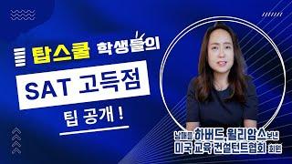 미국교육 57: 탑스쿨 아이들의 고득점 SAT 공략점