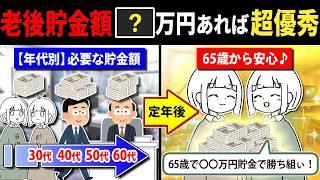 【老後資金】年代別の必要な貯金額は？今〇〇万円あれば老後安心できます！というやつを解説します。