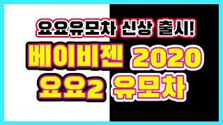 [요요2]베이비젠 신상품 유모차/4년만에 출시/무엇이 달라졌을까요?/기내용유모차, 휴대용유모차의 끝판왕