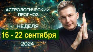 16 - 22 сентября 2024: полнолуние в Рыбах и частичное затмение. Душевный гороскоп Павел Чудинов