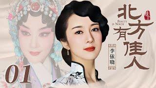 北方有佳人 01 | Beauty in North 01（李依晓/陈小艺/寇振海/凌潇肃 领衔主演）