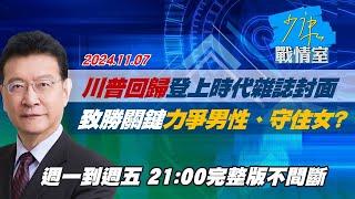 【完整版不間斷】川普回歸登上”時代雜誌”封面 致勝關鍵力爭男性、守住女？少康戰情室20241107