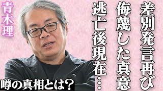 青木理が再び"差別発言"で批判殺到…「セックス」で舛添要一を「口裂け女」で高市早苗を侮蔑した真意が…「サンデーモーニング」降板のコメンテーターの現在の様子に絶句…SNSでは非難コメントが大量発生して…