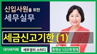 [신입사원 세무실무 5분특강] 1년 동안의 세금신고 기한을 알고 싶어요! (1) - 원천징수, 개별소비세 [남미숙의 5분특강]