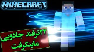 ماینکرفت / 22 ترفند جادویی برای شگفت زده کردن دوستاتون / Minecraft