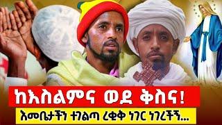 ከእስልምና ወደ ቅስና እመቤታችን እየተገለጠች ድንቅ ነገር አይ ነበር ! #ethiopia #orthodox