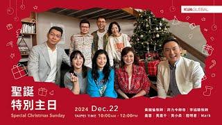 【KUA GLOBAL 跨越主日】聖誕特別主日 Special Christmas Sunday－2024/12/22