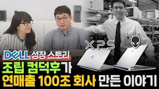 델(Dell), 에일리언웨어, 그리고 XPS의 역사