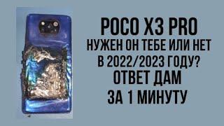 | Poco x3 PRO | Актуален в 2022/2023 году или нет?!! Ответ дам за 1 минуту!