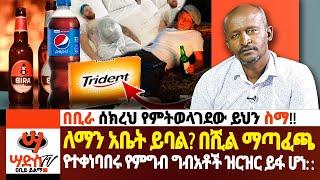 በሽል የተቀነባበሩ የምግብ ግብአቶች ዝርዝር ይፋ አደረጉ!! እግዚአብሔር ይፍረድባችሁ!!!Abiy Yilma, ሳድስ ቲቪ, Ahadu FM, Fana TV