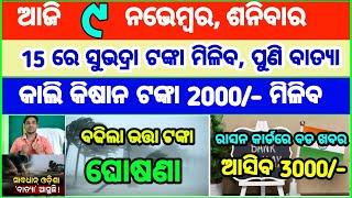 Today's breaking news odisha || Odia News | 9 November 2024 | CM Kisan |subhadra yojana online aply